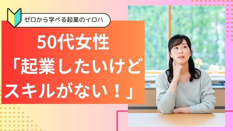 50代で起業したいけどスキルが無いと悩む女性へ